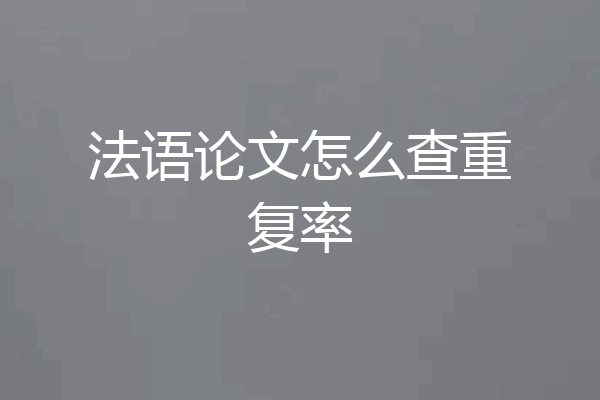 法语论文怎么查重复率