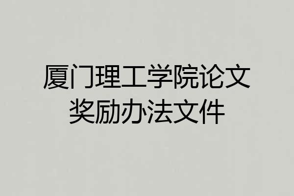 厦门理工学院论文奖励办法文件
