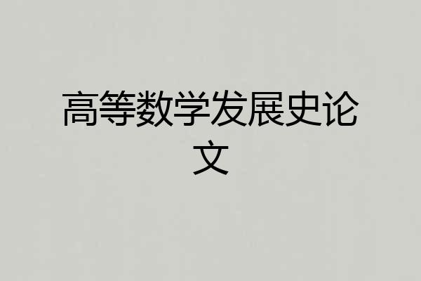 高等数学发展史论文