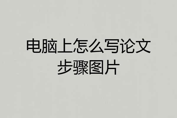 电脑上怎么写论文步骤图片