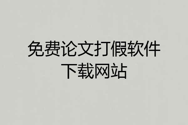 免费论文打假软件下载网站