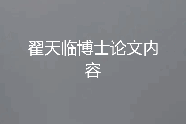 翟天临博士论文内容