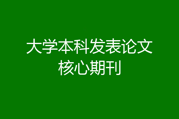 大学本科发表论文核心期刊