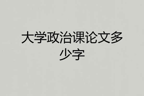大学政治课论文多少字