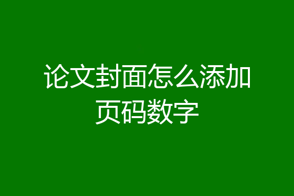 论文封面怎么添加页码数字