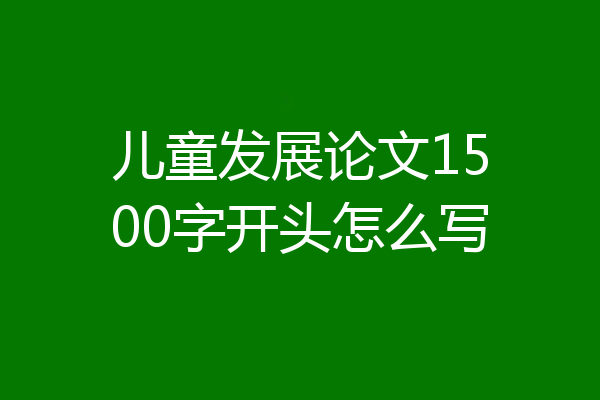 儿童发展论文1500字开头怎么写