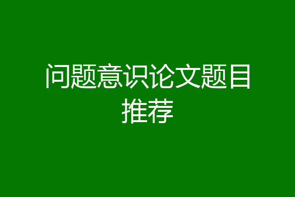 问题意识论文题目推荐