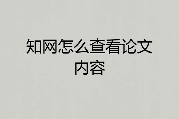知网怎么查看论文内容