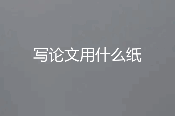 写论文用什么纸