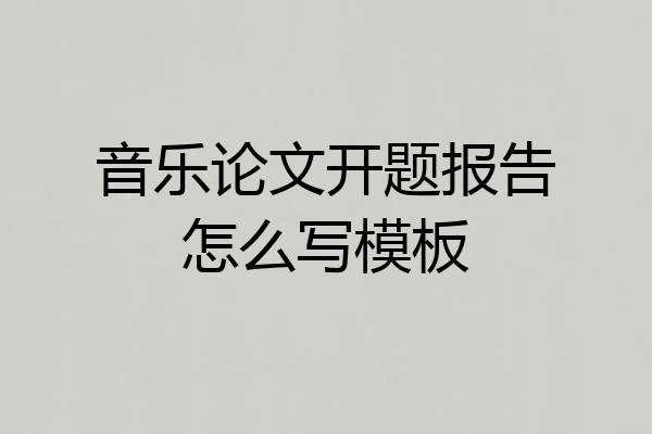 音乐论文开题报告怎么写模板