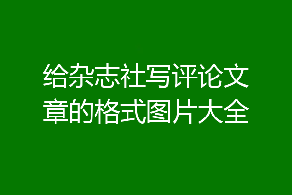 给杂志社写评论文章的格式图片大全