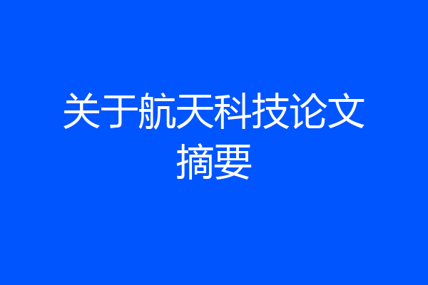 关于航天科技论文摘要