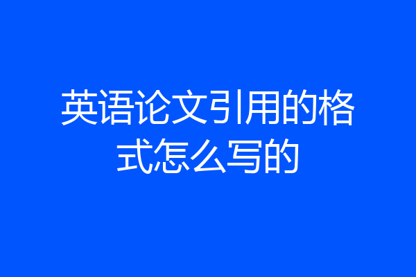 英语论文引用的格式怎么写的
