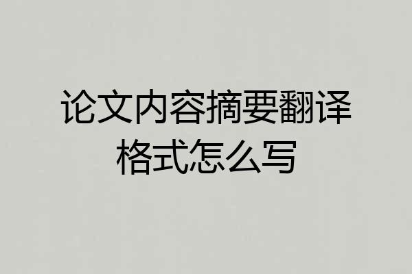论文内容摘要翻译格式怎么写