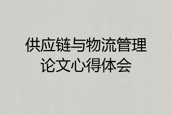 供应链与物流管理论文心得体会