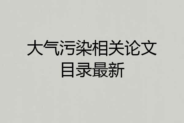 大气污染相关论文目录最新