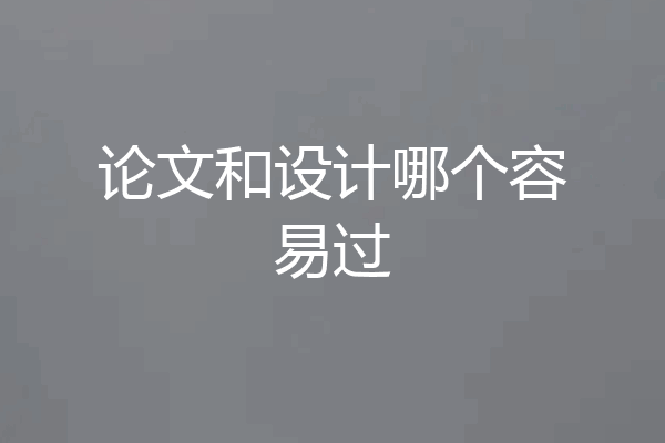 论文和设计哪个容易过