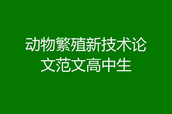 动物繁殖新技术论文范文高中生