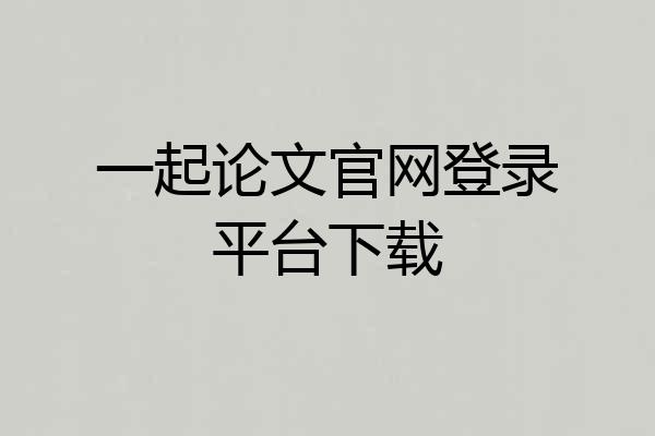 一起论文官网登录平台下载