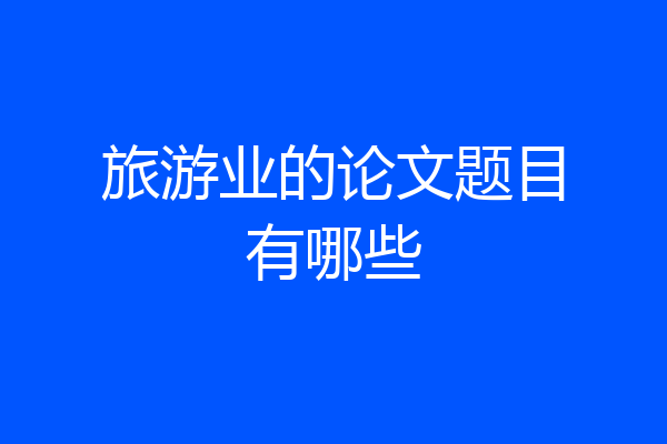 旅游业的论文题目有哪些