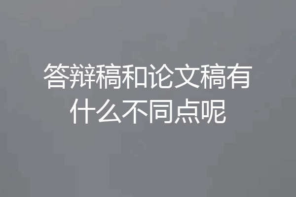 答辩稿和论文稿有什么不同点呢