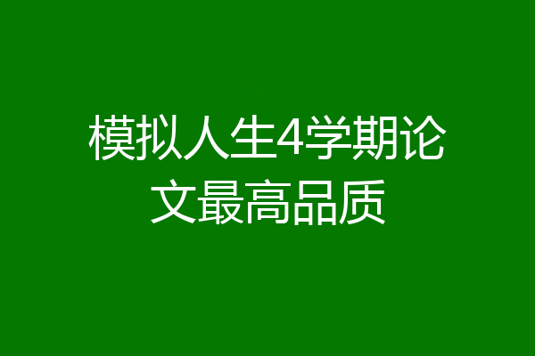 模拟人生4学期论文最高品质