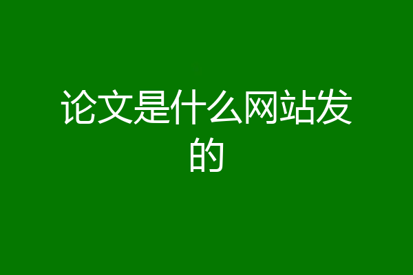 论文是什么网站发的
