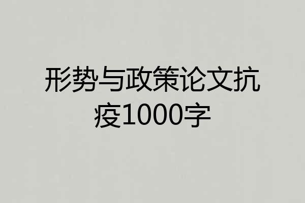 形势与政策论文抗疫1000字