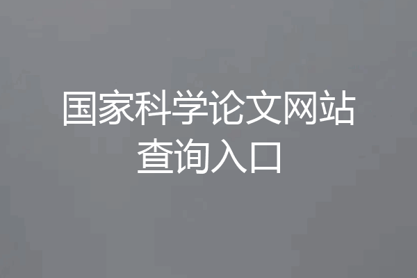 国家科学论文网站查询入口