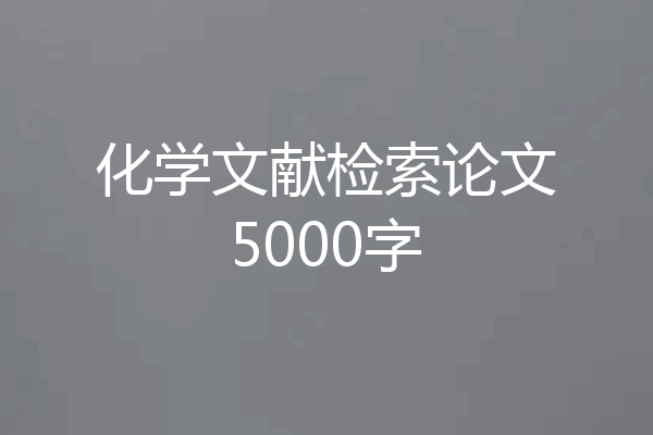 化学文献检索论文5000字