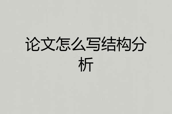 论文怎么写结构分析