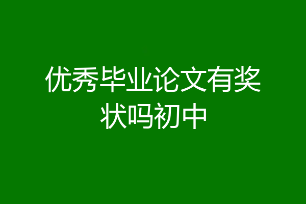 优秀毕业论文有奖状吗初中