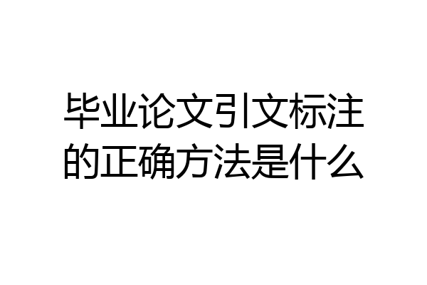 毕业论文引文标注的正确方法是什么