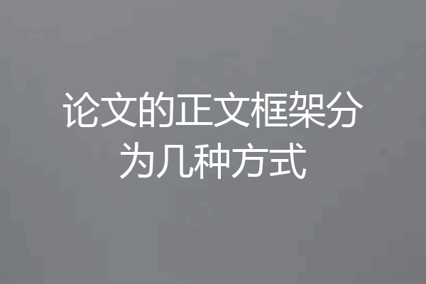 论文的正文框架分为几种方式