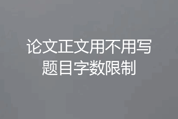 论文正文用不用写题目字数限制