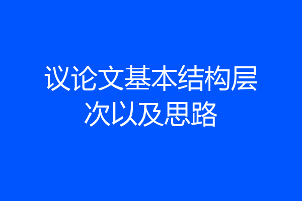 议论文基本结构层次以及思路