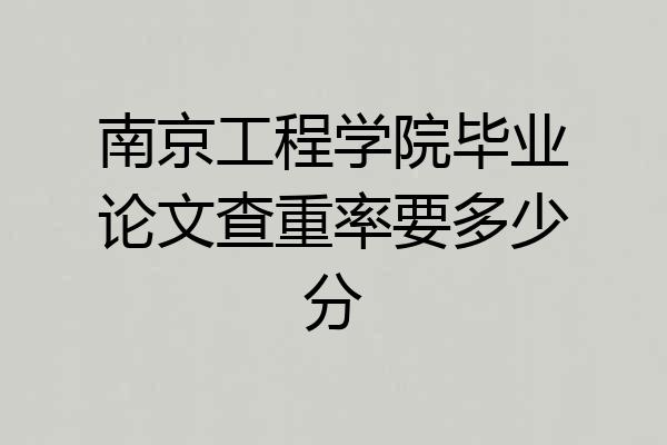 南京工程学院毕业论文查重率要多少分