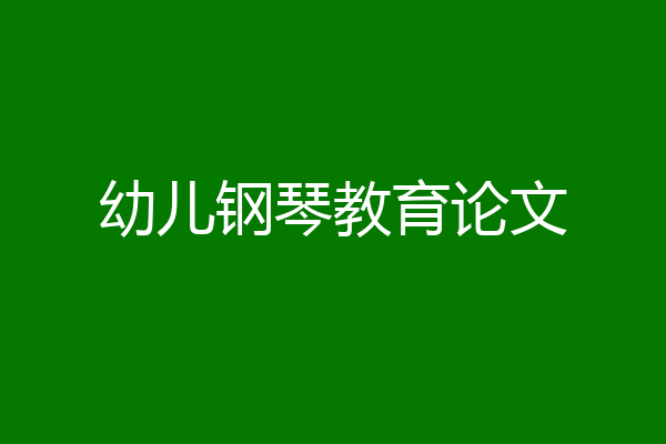 幼儿钢琴教育论文