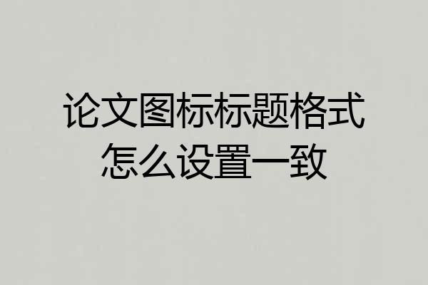 论文图标标题格式怎么设置一致