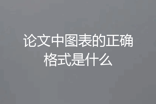 论文中图表的正确格式是什么