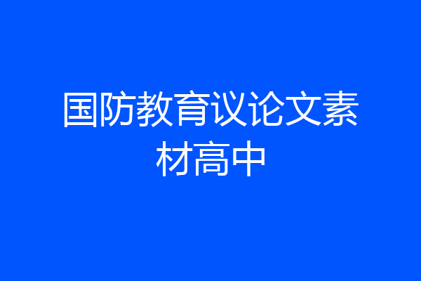国防教育议论文素材高中