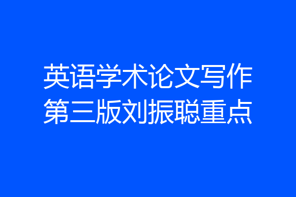 英语学术论文写作第三版刘振聪重点