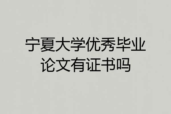 宁夏大学优秀毕业论文有证书吗