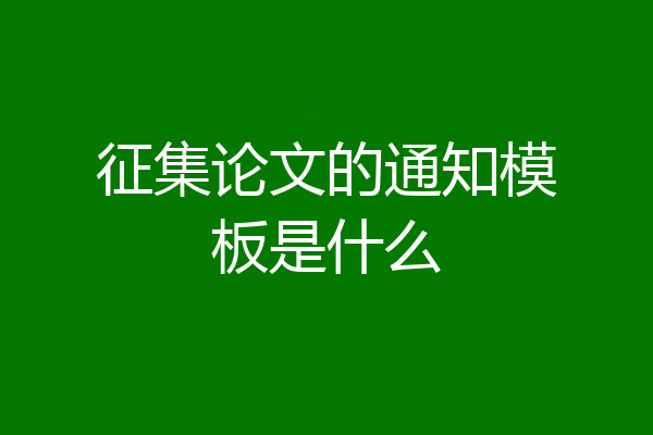 征集论文的通知模板是什么