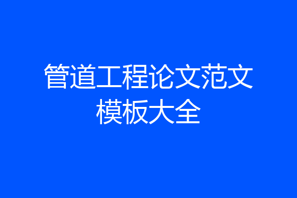 管道工程论文范文模板大全