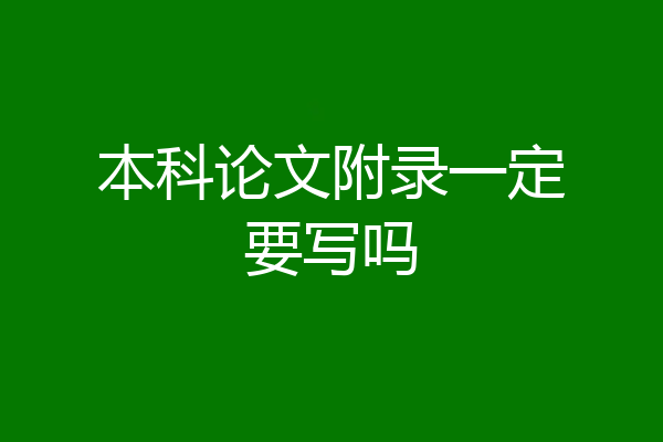 本科论文附录一定要写吗