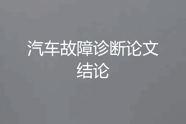 汽车故障诊断论文结论