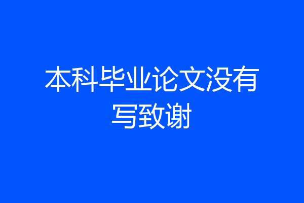 本科毕业论文没有写致谢