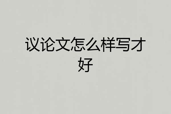 议论文怎么样写才好