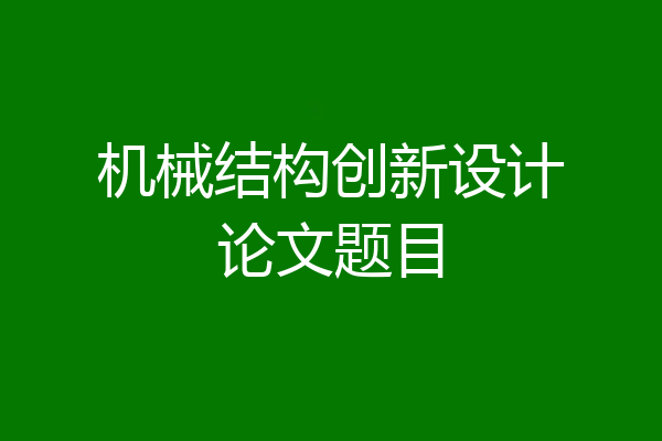 机械结构创新设计论文题目